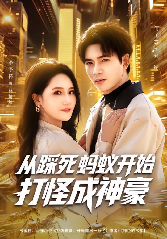 名称：2026年1月24日 短剧目录1描述：1.从踩死蚂蚁开始打怪成神豪（80集）李予怀&何子杰2.大力焊工（44集）动漫短剧3.觉醒冤大头系统校花惊呆了（80集）张艺轩&田琨刚4.开局闪婚御姐女总裁（62集）肖茜文&杨晨5.我用火锅称帝王（65集）徐浩翔&肖捷微&胡笛6.正送快递呢，被帮派大小姐拉去闪婚（60集）丛思涵&杨少聪阿里：