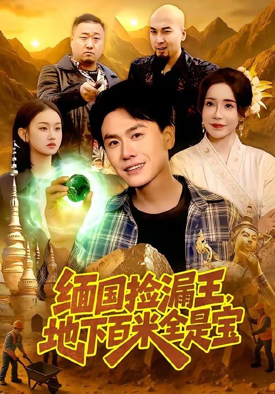 名称：短剧：2026年4月7日 短剧更新目录5描述：1.缅国捡漏王，地下百米全是宝（103集）吴欣旖＆倪楠2.被逐出侯府后我只好六元及第了（80集）解颜希&安泽3.权色生香（80集）王宇港＆刘子洋4.她本风情（70集）杨硕＆陈辞5.她不配被爱（79集）陈聿修＆陈舒琪6.修仙归来，总裁姐姐倒追我（81集）刘相奇&童欣阿里：