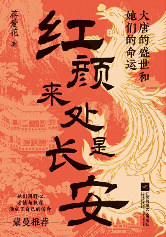 名称：《红颜来处是长安：大唐的盛世和她们的命运》（azw3+epub+mobi+pdf)描述：本书通过武则天、上官婉儿等女性的传奇人生，展现盛唐女性如何在男权社会中以才华与智慧争取尊严