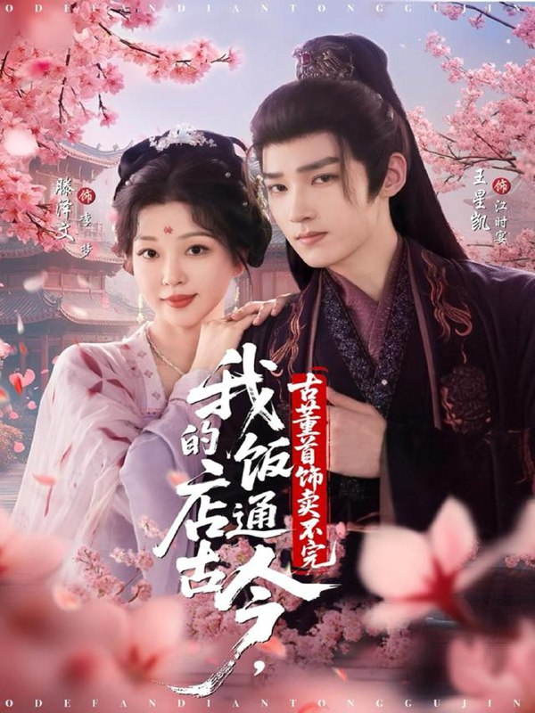 名称：2025年11月26日 短剧合集目录8描述：1.别喊我复婚，我的醋精老公超难哄＆死对头的掌心娇（89集）夏玄子&孟佳辉2.我的饭店通古今，古董首饰卖不完（71集）王星凯＆滕泽文3.保镖先生，结个婚（67集）千喆＆王艺阳4.穿荒年！我带四崽成首富（60集）刘美含＆韩沐伯5.桃花战马锦征裙（105集）李柏言＆别琳6.我是恶毒女配，但我闺女是豪门真千金（97集）冯伊洋＆李雪阳阿里：