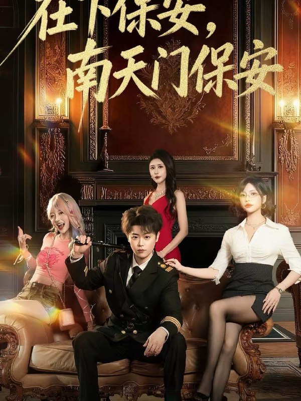 名称：2026年2月18日 短剧更新目录2描述：1.闺蜜齐穿书后系统搞错了（76集）嘉玮＆于岚2.过年被催婚，我群发表白消息（78集）张易嵘＆曹梓玲3.马上团圆（60集）孙云＆耿军伟4.有钱没钱回家过年之这个大外甥不一般（81集）曹禹澄＆邓威5.在下保安，南天门保安（65集）扈帷＆于宙童6.重生除夕夜，姐姐的家产谁敢动（60集）柯洁＆王志慧阿里：