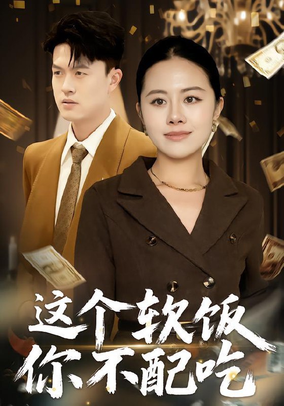 名称：2026年1月18日 短剧目录4描述：1.这个软饭你不配吃（50集）朱帅&沈溪2.站起来，我的招财猫大佬（67集）洪奕昕&盛一辰3.贴心咖啡，美味店长（56集）4.天降彩票（31集）薛莉&熊锦川5.刚成先天大圆满，就被迫当皇帝（112集）沈澜&刘霖诺6.听见你心底的颜色（64集）高高&宋昭艺阿里：