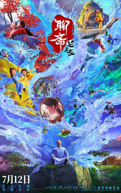 名称：聊斋：兰若寺（2025）4K HDR描述：年青书生蒲松龄行路遇险，不得已夜宿兰若寺，却被一蛤蟆一乌龟抓到了一口奇异的古井底，两只精怪比赛讲故事并逼迫蒲松龄评判故事的好坏……最终，被逼无奈的蒲松龄也讲出了自己的奇妙故事