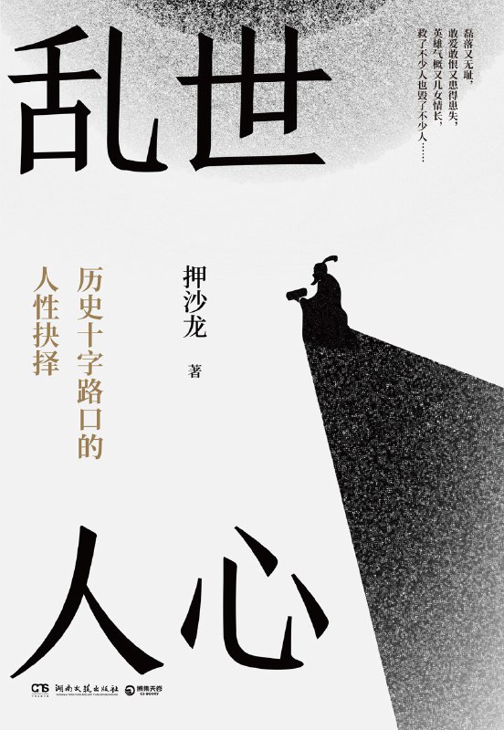 名称：《乱世人心：从晚唐到五代》（azw3+epub+mobi+pdf)描述：历史，终究是人物谱写的历史