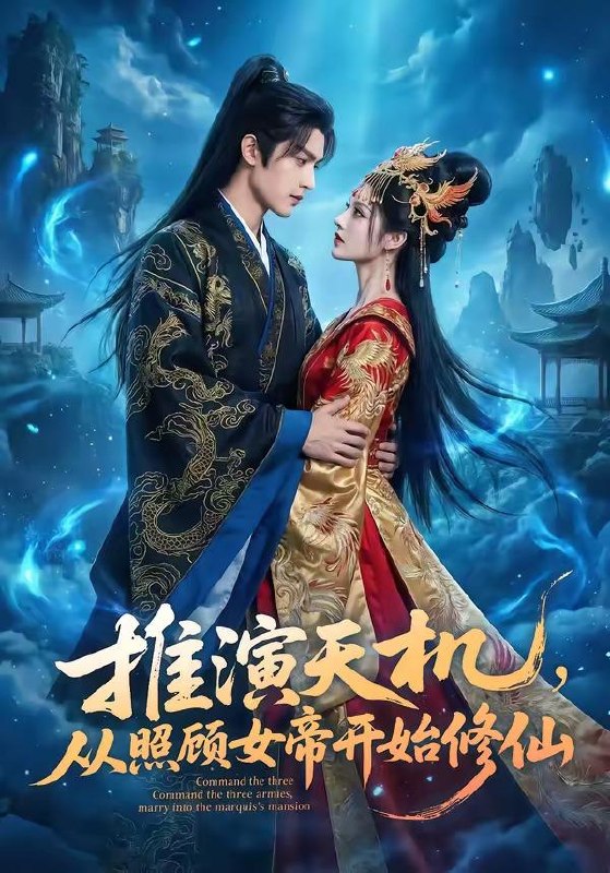 名称：2026年5月18日 短剧更新目录9描述：1.推演天机，从照顾女帝开始修仙（65集）Ai短剧2.爸爸二婚我被八个姐姐团宠了（56集）许陈＆蔡有容3.陛下我只想做官（15集）动漫短剧4.觉醒当天，送她银手镯（80集）周小飞＆赵柯雯5.嫌我黑心，让你猪烂圈里（20集）Ai短剧6.相亲女许愿，我全能具现（60集）Ai短剧阿里：