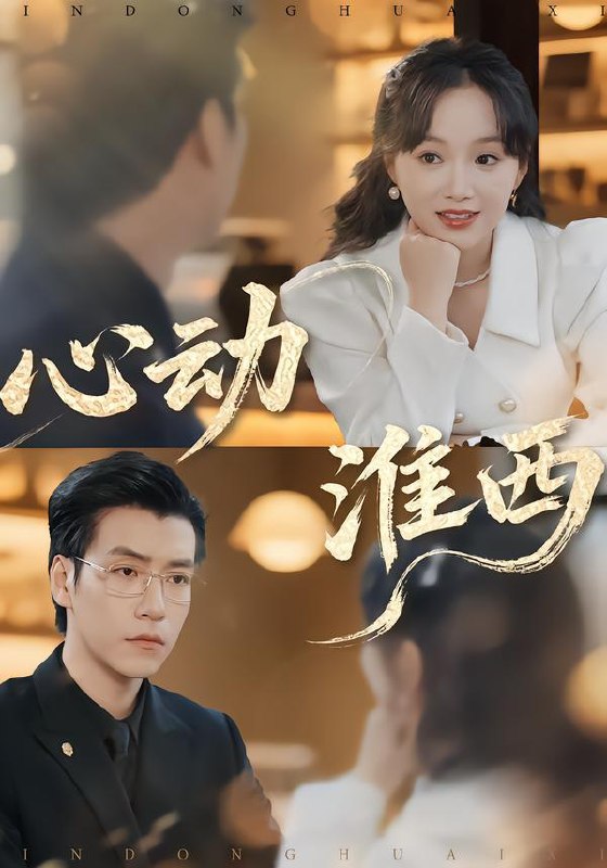 名称：2026年1月20日 短剧目录4描述：1.心动淮西（100集）席文君＆许凌云2.我的狐仙夫君（58集）爱尔法金＆冷巴（廖慧敏）3.日生夜熟（75集）何聪睿＆何宣林4.绝对失控（62集）张力壬＆郑千亦5.第七年回响（81集）马千欢&冯艺然6.安息吧，妈妈（69集）孙同钰&樊磊阿里：