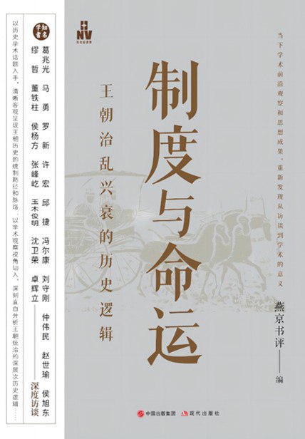 名称：《制度与命运：王朝治乱兴衰的历史逻辑》（azw3+epub+mobi+pdf)描述：本书收录葛兆光、马勇、罗新等知名学者访谈，探讨中国古代王朝治乱兴衰的历史逻辑，提供多角度历史观察和深度分析