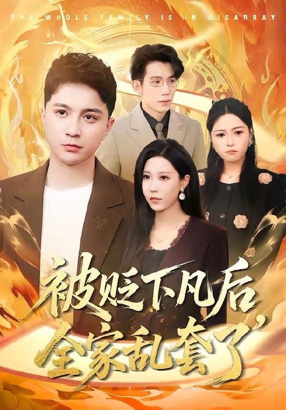 名称：2026年3月23日 短剧更新目录7描述：1.被贬下凡后全家乱套了（88集）建泽正＆岳舒窃2.婚后联手，夫人她马甲掉了一地（81集）唐一晗&彭奕3.开局我穿成反派神豪（80集）程梓＆黄昱清4.快乐神豪系统从实习生到首富（80集）任志鹏＆许诺5.天降废婿竟是满级大佬（58集）AI短剧6.我私车公用两年，实习生举报我公车私用（63集）程雅昭＆车婷婷阿里：