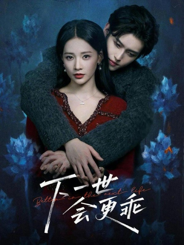 名称：2026年1月16日 短剧目录8描述：1.下一世会更乖（60集）沈子洋＆何适2.祁队别来无恙（72集）谢承泽＆王芋麒3.攀高枝（70集）王译磊＆刘夕语4.国子监来了个女阎王纨绔们哭了（81集）朱茉颜&金玄雨5.给残疾大佬做保姆的日常（81集）杜亚飞＆林籽蓉6.救命我养的崽全是未来反派（68集）吴佳璐&朱旌豪阿里：