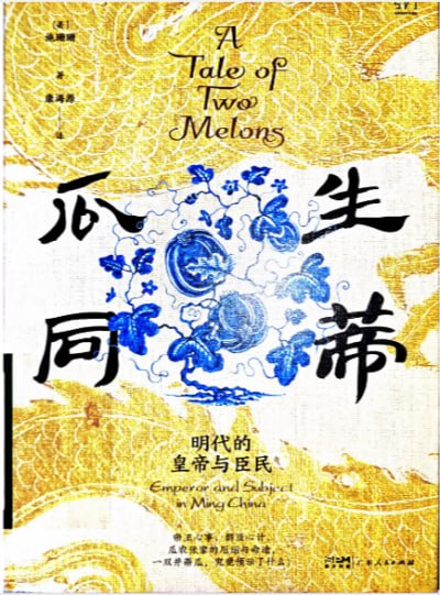 名称：《瓜生同蒂明代的皇帝与臣民》（pdf）描述：洪武初年，一对来自句容县的并蒂瓜作为祥瑞被越级呈至明太祖面前