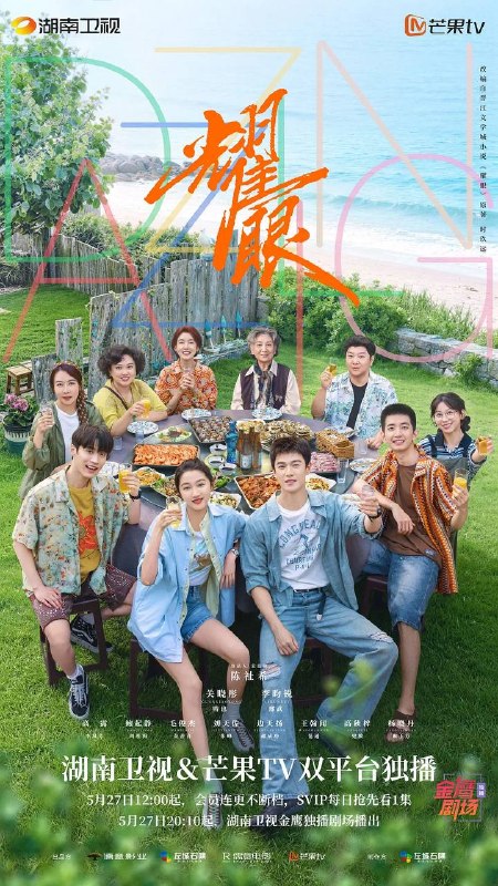名称：耀眼(2026） 4K 更新至14集描述：讲述了落难千金晴也和小镇“野草男”邢武互相救赎、破镜重圆的故事