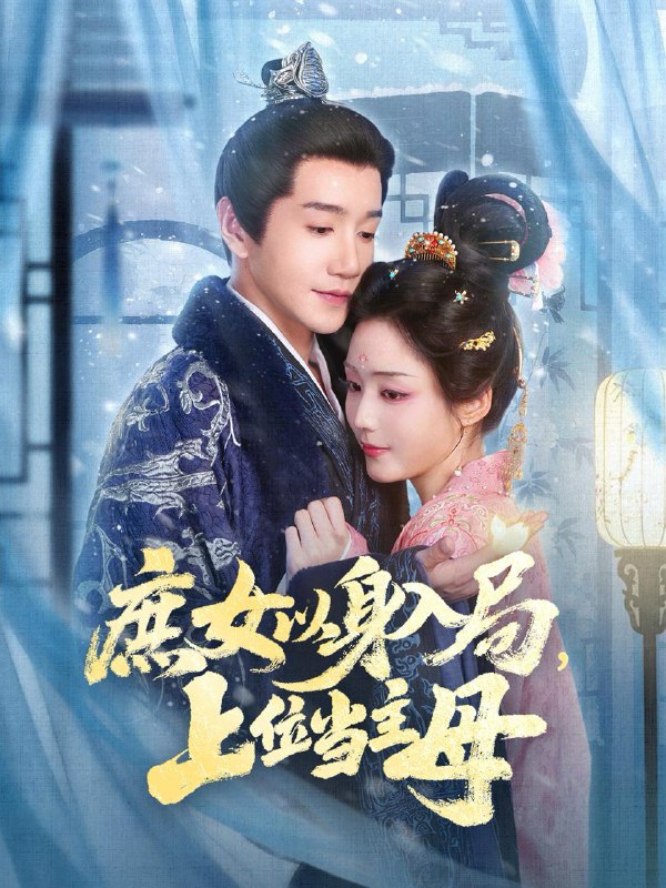 名称：2025年11月26日 短剧合集目录7描述：1.拾他月光种我朱砂（67集）孙艺荀＆于雨桐2.12点，需要接吻（80集）段美洋＆伍怡桥3.风月不知君（60集）李子杰＆黎晟萱4.宫锁双姝（75集）王子甲＆常丹丹5.庶女以身入局上位当主母（80集）胡少琛&邱柏皓6.与他共枕（81集）谢予望＆刘蓝鸽阿里：