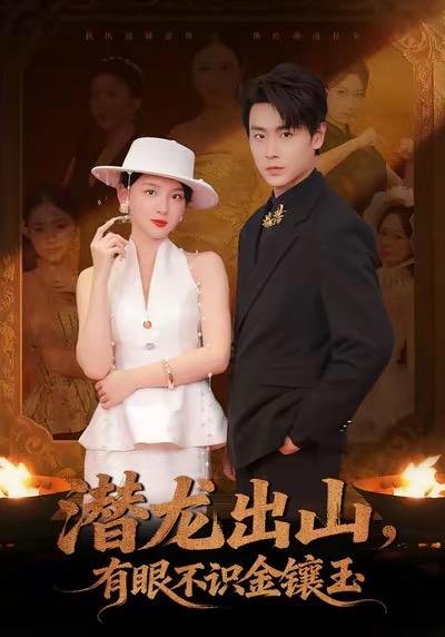 名称：2026年1月15日 短剧目录6描述：1.潜龙出山有眼不识金镶玉（78集）孔德瑞＆张婉悦2.重生换嫁，八零福妻把家发（81集）董一＆查祎琛3.我的超能力每周刷新（80集）韩叙＆许晓诺4.穿书反派女帝跟班，我被偷听心声（80集）韩明熙＆苏西5.骨血焚天傻子少主竟是你魔道祖师爷（60集）康凌骁＆苏凝6.孟婆投胎后成了团宠小厨娘（60集）唐治璇＆陈晗洢阿里：