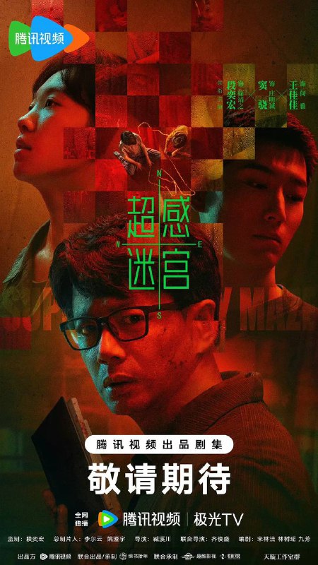 名称：超感迷宫（2025）4K 更新至10集描述：刑警徐靖之（段奕宏 饰）因故人案中的疑点陷入心结，自请离队深造，十年后自认放下心结的他重归一线，回到前妻何雅（王佳佳 饰）带领的刑一队
