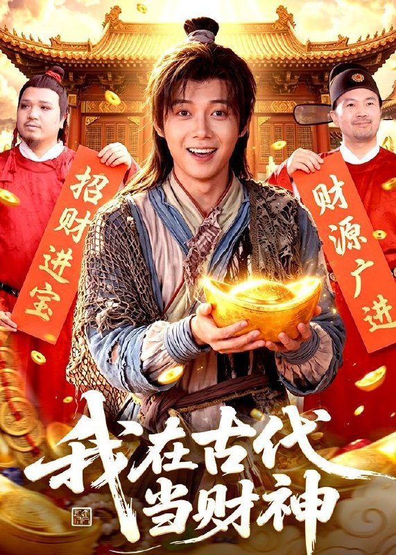 名称：2026年5月30日 短剧更新目录11描述：1.我在古代当财神（106集）王镱深＆武义2.20楼骗局：重生后我绝不回家（35集）Ai短剧3.被陷害后，我成了最强按摩师（90集）白羽＆王小野4.不小心撩到仙尊怎么办？在线等，挺急的（63集）动漫短剧5.鸾凤择良梧（59集）Ai短剧6.弃宗当散修,这宗门我不要了（125集）AI短剧7.让你送外卖，没让你娶女总裁（80集）江七昂＆卫子千8.有灵水银（11集）Ai短剧9.紫藤落尽遇归人（34集）动漫短剧阿里：