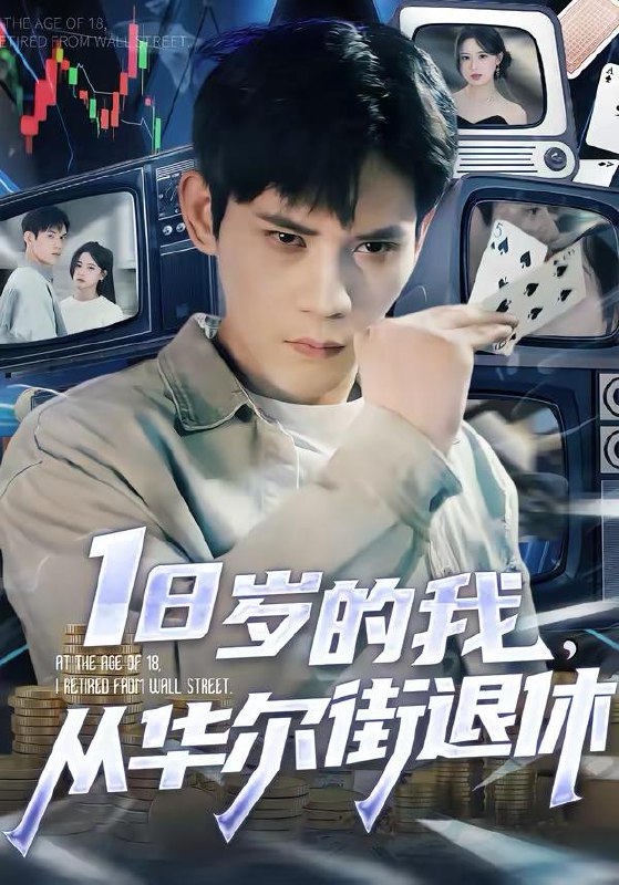 名称：2026年3月8日 短剧更新目录5描述：1.系统激活：分手后我成顶流（81集）景露＆伍双2.18岁的我，从华尔街退休（80集）徐浩楠＆张叶丹3.别惹假千金啊（77集）杨宜桐&程汁&张立铎4.逆袭成荒野大神（88集）王熠星&魏琪美5.我的双手能修复万物（116集）陈禺宏&钟展鸿6.萤火十年照错缘（81集）阎纪圻＆樊纾宁阿里：