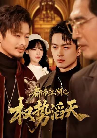 名称：2026年1月4日 短剧目录8描述：1.都市江湖之权势滔天（80集）常文景&鲜嘉臣2.浮生烬禾木殇＆雾漫青衫沾白露（70集）白野＆傅汉源3.满朝文武靠公主心声走在吃瓜一线（80集）左一君＆星靖洋4.上岸后，他高不可攀（74集）秦玺&随嘉兴5.云隐月落再相逢（81集）肖智夫＆赵英男6.重八逆袭开局一个聚宝盆（140集）邱翔＆谢蕊伊阿里：