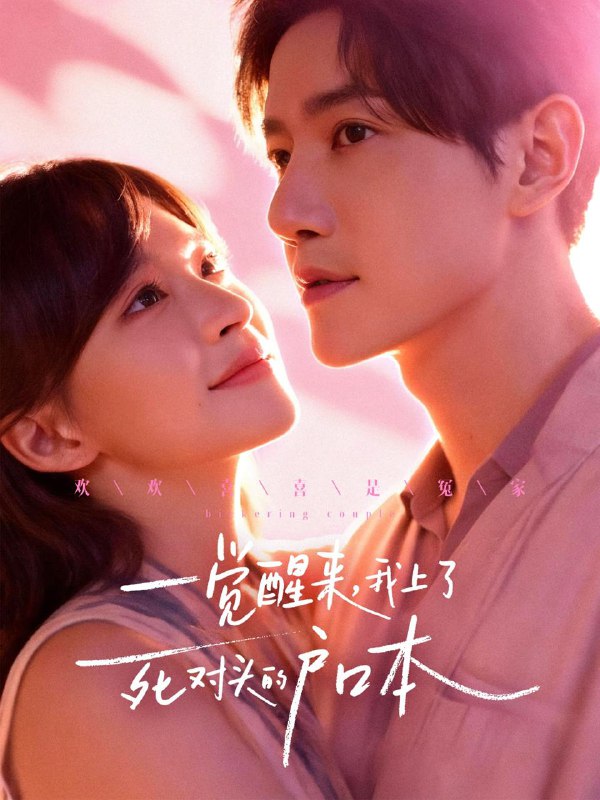 名称：2025年12月3日 短剧合集目录3描述：1.小手牵大手，失忆爹地好（63集）罗东旭＆韩雨男2.此生不渡负心人（50集）顾佳菡&向昊3.女儿舞蹈赛当天我选择离婚（40集）杜哲宇&徐海文4.我把婆婆当亲妈（37集）武梓晴&王熠星5.九尾狐老公超可爱（80集）燕灏元＆陆恩馨6.一觉醒来，我上了死对头的户口本（77集）邱柏皓＆赵飞雪阿里：