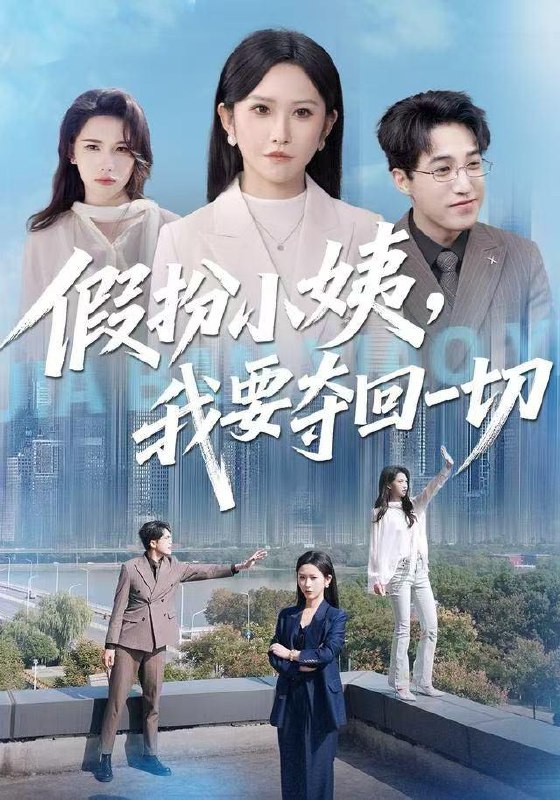 名称：2025年12月20日 短剧合集目录6描述：1.依旧失控（78集）盛以婕＆潘一杉2.我有一针，可定红尘（80集）赵小敏&岳舒窈3.错换的身份证＆被闺蜜偷走身份证后（48集）尤洋＆岳雨航4.可否许我再少年（69集）杜培源＆朱芝琳5.重生后，我用预知未来守护全家（55集）王筱溪&刘西峙6.假扮小姨，我要夺回一切（66集）秦玺&刘小龙阿里：