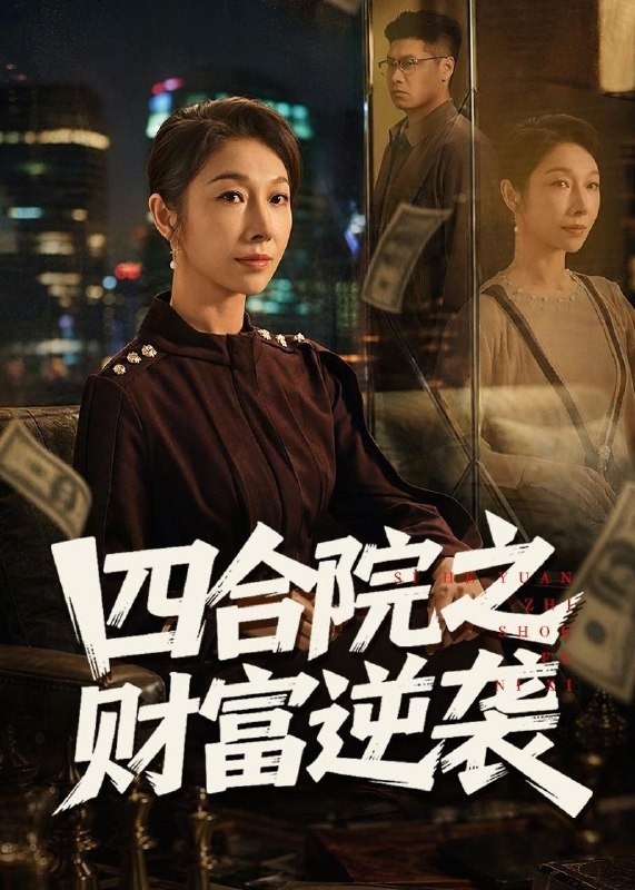 名称：2026年5月22日 短剧更新目录2描述：1.四合院之财富逆袭（59集）杨天＆赵恩晴2.我自由的小姑子（42集）AI短剧3.一诺清辞（40集）Ai短剧4.打破职场的规则（41集）Ai短剧5.扶桑花落，爱恨成殇（35集）Ai短剧6.高手下山：师姐助我无敌（91集）胡文晖＆郭诗玥阿里：