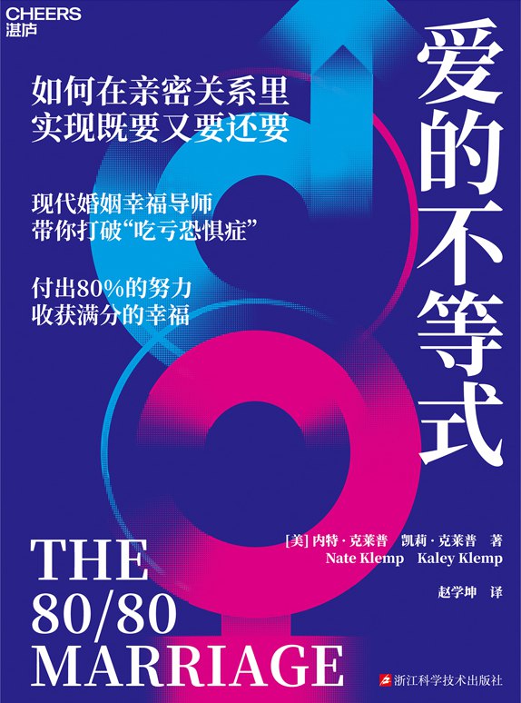 名称：《爱的不等式》（azw3+epub+mobi+pdf)描述：本书打破婚姻“50+50”的公平幻觉，提出“80/80模式”