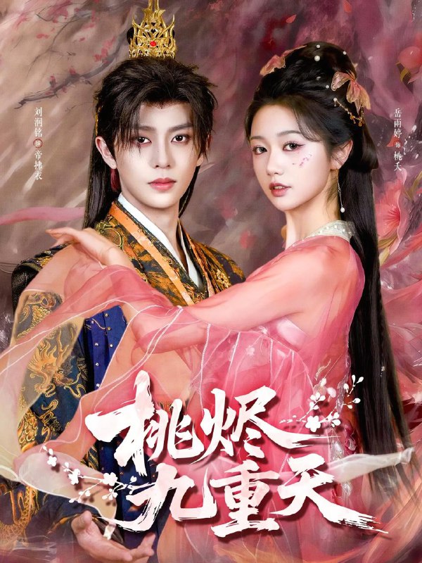 名称：2026年3月13日 短剧更新目录1描述：1.桃烬九重天（103集）刘润铭＆岳雨婷2.冬日旖旎（60集）王博＆吴佳璐3.红糖姜汁（83集）王凯沐＆余茵4.绝不回头（30集）王翊琳＆王林5.危婚倒计时（60集）布仙迪＆金明6.在他掌心看见光（99集）周玉玲＆陈天晓阿里：