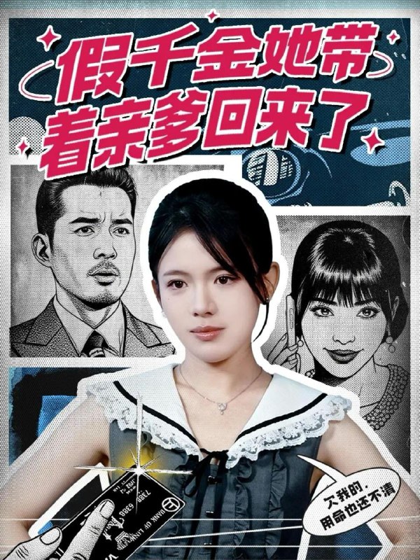 名称：2025年12月8日 短剧合集目录12描述：1.假千金她带着亲爹回来了（58集）胡小超＆汪思颖2.八零娇气包手握灵泉（70集）高哲＆翟昭荣3.北星归来遇宸汐（60集）苏畅＆潼彤4.旧岁不相见（75集）李憬琛＆邱彤5.五年迷途，一吻沉沦（70集）韩淼＆仵浩瑄6.SSS级战龙令＆孽龙归来（80集）王蕴成＆邰靖懿阿里：