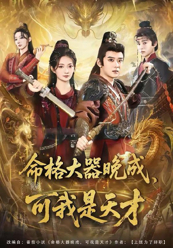 名称：2026年3月9日 短剧更新目录8描述：1.命格大器晚成，可我是天才（77集）张嘉印＆邵年2.我的气运，你们高攀不起（80集）魏凛然＆黄彤彤3.两把五六半，打破家徒四壁（80集）夏锦沐＆秦宜4.离婚后，我的仙人身份曝光了（103集）易恒＆王艺舒5.将军别追了，夫人已称帝（69集）俞棣＆马珺珂6.八零前夫，携崽复婚（66集）韩子帆＆于心意阿里：