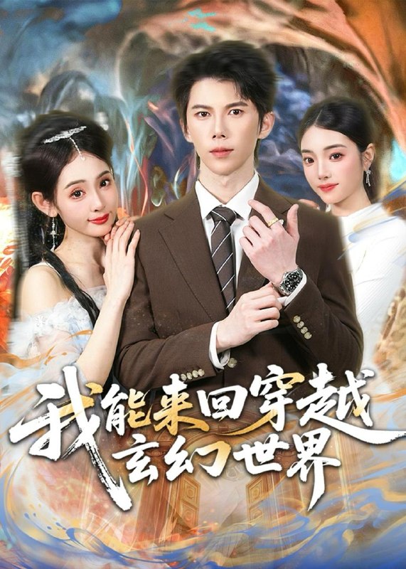 名称：2026年6月17日 短剧更新目录8描述：目录：1.我能来回穿越玄幻世界（80集）司天佑＆范书梦2.乌鸦嘴女王，腹肌老公我来护（80集）张叶丹＆孙义宸3.乱世执剑谋天下（61集）Ai短剧4.国师大人轻点宠（14集）Ai短剧5.话痨假千金（28集）动漫短剧6.娘娘嘴碎第一名（22集）动漫短剧7.全村劝我改嫁，我只守着他（61集）Ai短剧8.染指焚香（82集）陈奕彤＆周宥廷9.重生之命运交换（60集）Ai短剧阿里：
