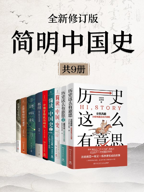 名称：《简明中国史（全新修订·共九册）》（azw3+epub+mobi+pdf）描述：本套装涵盖中国历史的方方面面，由史学家张宏杰、吕思勉、葛剑雄、讲历史的王老师、胡阿祥等人著