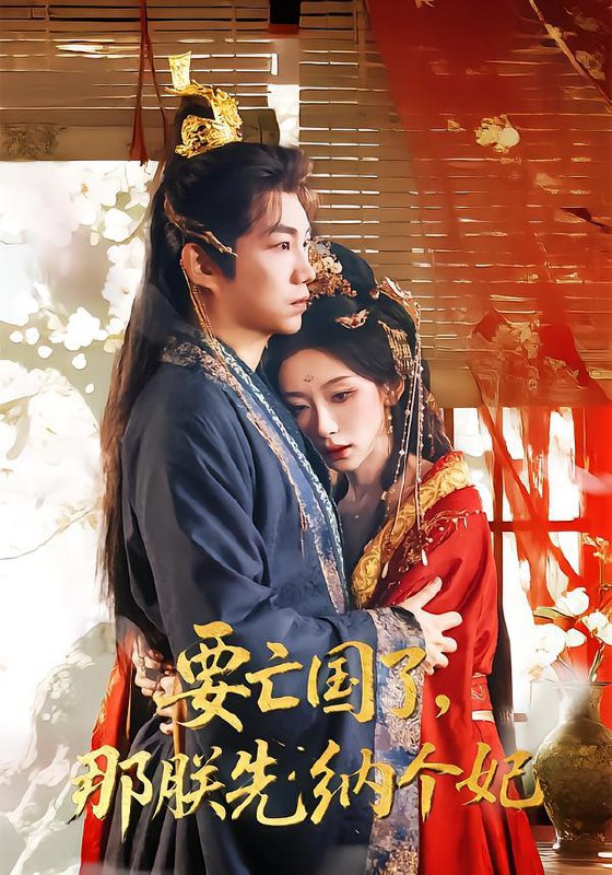 名称：2026年2月10日 短剧更新目录10描述：1.要亡国了那朕先纳个妃（70集）江佳瞳＆胡曦＆侯泽霖2.跟踪狂翻车后反被病娇缠上了（65集）赵泽帆＆欧阳瑞泽3.各大宗门比底蕴我穷的只剩大帝（75集）胡栩耀＆刘艺然4.我为真凤，当朝皇帝我来定（81集）陈立扬＆魏予欣5.1982淘金记：重生者的财富密码（80集）常修旺＆李晓雨6.神瞳在手古玩界横着走（95集）潘悦铭＆可凡阿里：