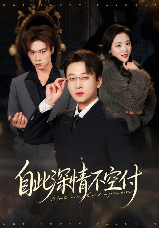 名称：2026年2月9日 短剧更新目录2描述：1.自此深情不空付（40集）江文静&申之帅2.此生谋位不谋心（67集）陈七七＆李明桓3.凡尘修罗客（65集）钟远哲&常文景4.她作茧自缚我冷眼旁观（60集）丛思涵＆谢佳成5.摊牌了，我是网约车王者（75集）黄斯琪&王辉6.消费返利：我的开挂人生（81集）雨柯＆孙杨阿里：