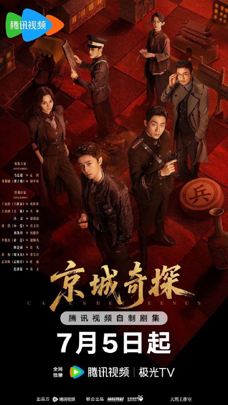 名称：京城奇探(2026） 4K 更新至14集描述：京城纨绔赵少商为帮姐姐探查夫家怪事，结识了留洋归来的冷面警官元鸿