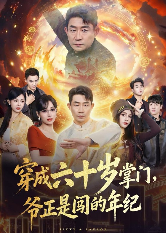 名称：2026年5月21日 短剧更新目录22描述：1.穿成六十岁掌门，爷正是闯的年纪（80集）闫彦龙＆李安静2.打工的第108天，我砸了同事的饭碗（64集）Ai短剧3.俸暖余生，不渡旁人（47集）Ai短剧4.换亲后，鸟族夫君宠我入骨（45集）Ai短剧5.天纵狂萧（51集）Ai短剧6.被忽悠修仙后我成仙帝（60集）苏灼禾＆王星辰7.穿成六十岁掌门，爷正是闯的年纪（80集）闫彦龙＆李安静阿里：