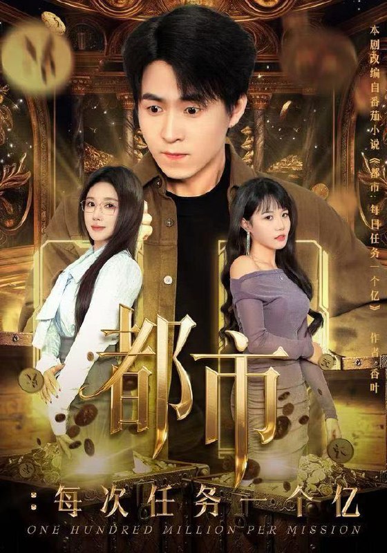 名称：2025年12月23日 短剧合集目录13描述：1.都市：每次任务一个亿&获得系统后，我家存款有点多（80集）金瞳&刘磊2.风起青云不见君（60集）钱谦&朱钰3.全村摊牌不装了（70集）魏依珂&王奥龙4.恶棍与星辰（54集）侯秋月&高梓涵&穆森5.神算萌宝过灾年（80集）陈穆洋&只茂楠6.抄家前，小奶包搬空京城去流放（80集）王百合&舒浩阿里：