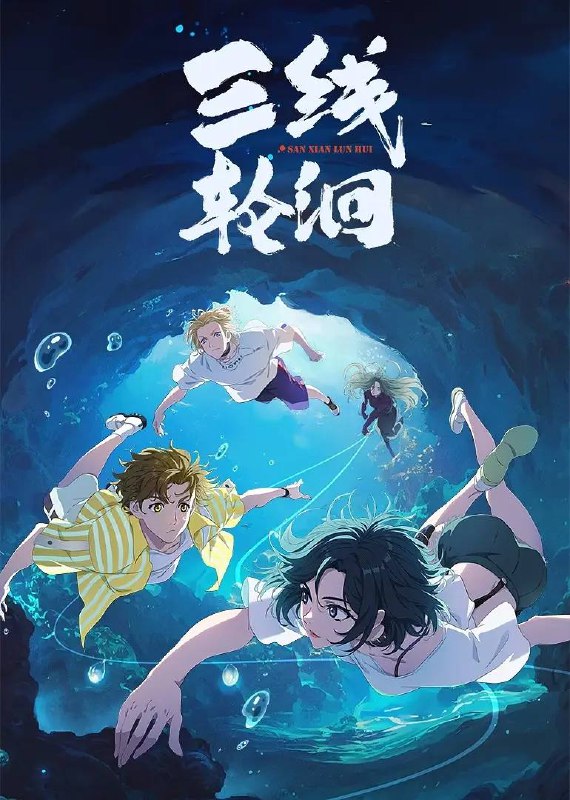 名称：三线轮洄（2025） 更新至08集描述：三条长河，无数不为人知的“轮回”秘密