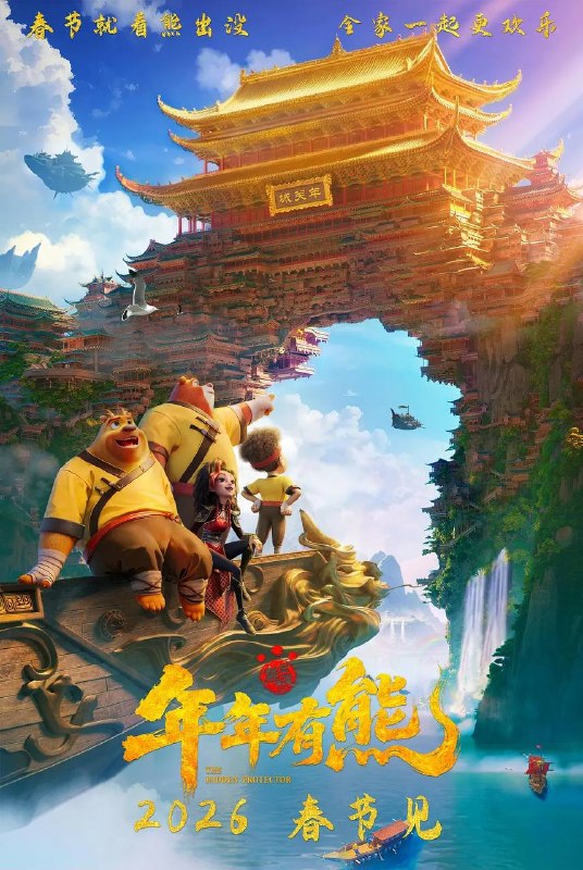 名称：熊出没·年年有熊（2026）4K HDR描述：熊大曾是森林里的“老大哥”，直到一个不速之客到来，它将自己神力传给了熊强，熊大变成了三人组合内能力最弱者