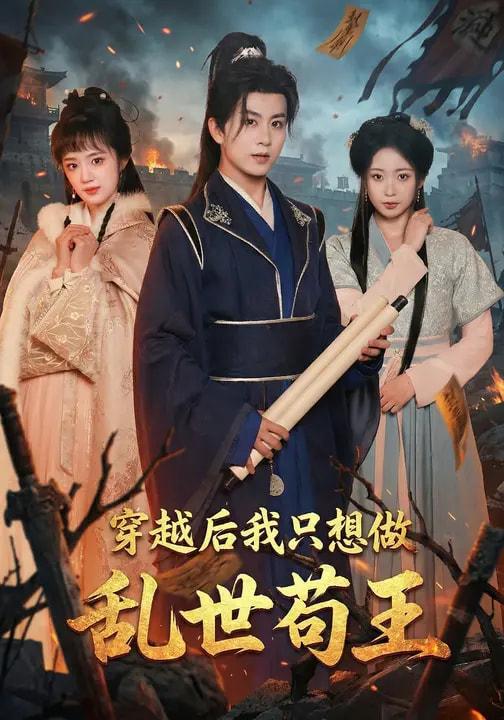 名称：2026年3月6日 短剧更新目录3描述：1.穿越后我只想做乱世苟王（95集）陈瑞&程佳音2.地府嫡长女别惹，她捉鬼超凶（62集）金大钟＆王欢欢3.假贵女进阶录（75集）刘润铭＆羽翎4.满朝文武都是我死忠（60集）孙单恩＆蓝曦鹿5.时光来电向暖而生（60集）邓佳伦＆胡嘉倪6.麻辣女教师（58集）邓豪＆吴佳璐阿里：