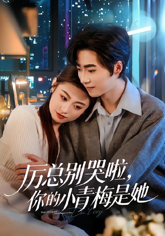 名称：2026年2月6日 短剧更新目录14描述：1.执印掌山河（90集）邓奕熙＆高广泽2.厉总别哭啦，你的小青梅是她（70集）薛薛&吴嘉欢&吴宜橙3.零点的十八路（69集）覃娜&高辰昊4.人在都市，获得修仙系统（99集）邵迪&卢艺煊5.我的母亲是隐形富豪&失去继承权后，我们母女摊牌了（65集）金锦灿&代玲玲6.小公主勇闯诏狱（72集）崔栖涵&周宣齐阿里：