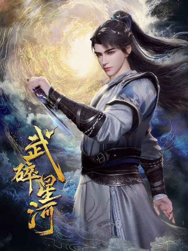 名称：武碎星河（2025） 4K 更新至26集描述：山野少年江寒为寻父母踏上修真路，意外激活母亲遗留之物天兽鼎，觉醒无上神通！从此逆天改命！战天斗地！在诸神陨落的战场上血战万族，以凡躯杀出一条通天之路！誓为人族搏一个煌煌未来！阿里：
