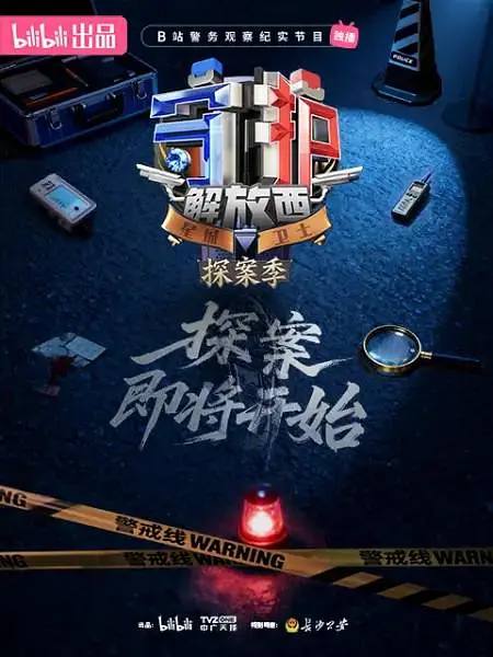 名称：守护解放西·探案季(2026） 更新至09集描述：节目以长沙公安刑侦各大警组为拍摄对象，以“探案”为核心，真实记录、深入展现长沙刑侦从技术现勘、情报分析到雷霆抓捕的完整办案过程，体现现代警务工作科技化、专业化的先进水平