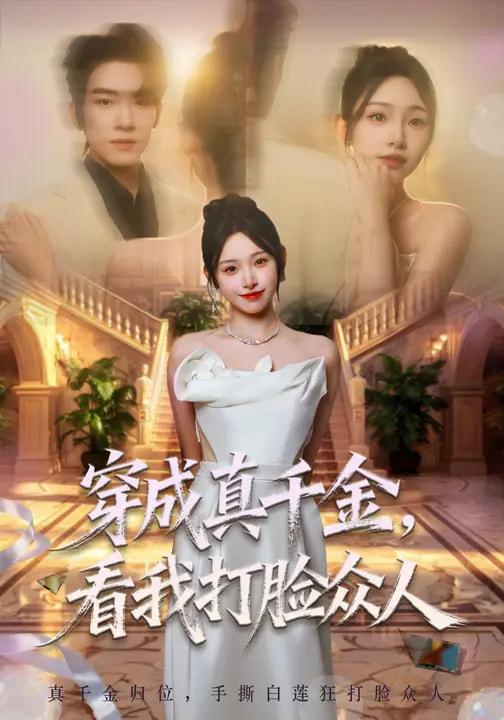 名称：2026年3月8日 短剧更新目录6描述：1.穿成真千金，看我打脸众人（80集）张龄月&陈展博2.被美女崩元子，系统让我赚麻了（84集）韩淼&郭笑然3.谋妻（63集）丁桥＆韩乐瑶4.神仙老婆陪过年（66集）金美希＆陈彦霖5.这个皇帝只想下班（82集）薛志阳&赵昕妍6.侦破吧，外卖小哥（80集）王云霄&赵子麒阿里：