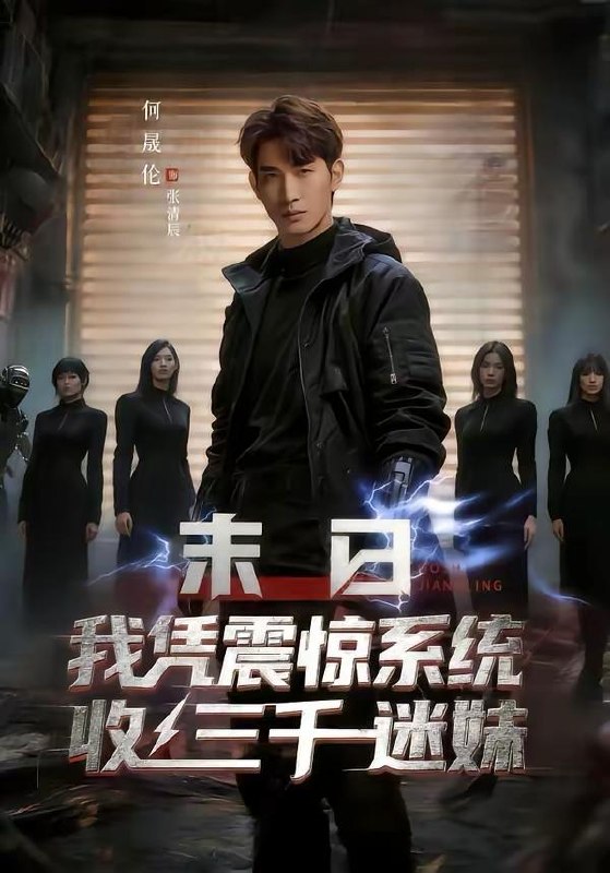 名称：2026年3月23日 短剧更新目录4描述：1.末日我凭震惊系统收三千迷妹（80集）何晟伦＆廉鑫鑫2.气运互通后纨绔老公被我带飞（100集）张昊旸＆熊玉婷3.离婚后，我继承亿万家产（64集）曹景娴&张楷杰4.父爱深深（56集）梅洋&杨桃5.大宋小神探（74集）胡睿&黄宁馨6.醉卧美人膝（66集）梁雪峰＆阿尚（魏江）阿里：