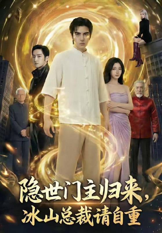 名称：2026年5月7日 短剧更新目录7描述：1.隐世门主归来，冰山总裁请自重（60集）Ai短剧2.桃溪不救君，转头赚黄金（47集）Ai短剧3.入帐不低眉（84集）吴昊＆甜九洛4.捡个绝色美女总裁当老婆（62集）李乾隆＆廖芯5.黑龙与恶凤（61集）李昱潼＆吴纯一6.开局绑定吹牛系统，校花入我怀（91集）Ai短剧阿里：