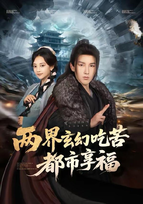 名称：2026年3月1日 短剧更新目录1描述：1.两界玄幻吃苦都市享福（74集）尚璇＆徐嘉良2.师傅让我假结婚，我假戏真做（70集）刘宸羽＆朱梦茹3.逆命成凰（70集）刘轩＆韩录锦4.仙界修炼万年，归来的我举世无敌（64集）孙虎城＆李思源5.转身别后悔（38集）嘉乐＆黄立业6.醉时眠（64集）曲麒麟＆朱静阿里：