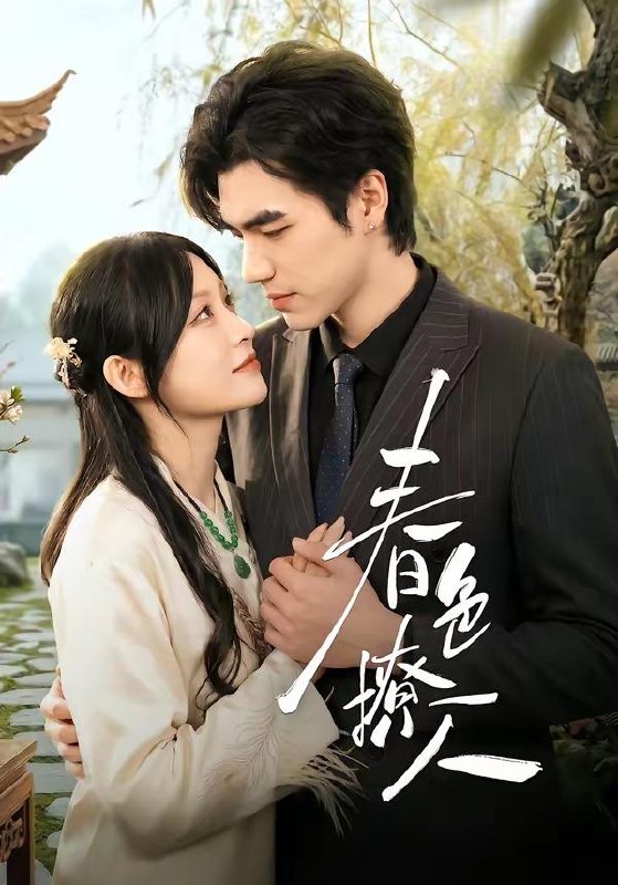 名称：2026年4月19日 短剧更新目录5描述：1.春色撩人（51集）李扬＆杨卓珉2.超级捡漏（80集）向阳公主＆何佳妮3.穿成炮灰后我踹翻系统（88集）谢然＆安奕明4.穿越后，从一介布衣到富可敌国（87集）赖鑫＆余念5.女儿的碎花裙（80集）吴仟瑜&邓彦6.重生校花，我是你未来老婆（80集）刘哲宇＆郭娅阿里：