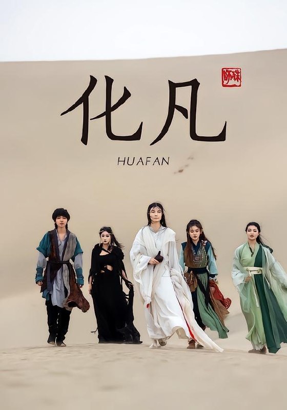 名称：2026年4月26日 短剧更新目录3描述：1.化凡（49集）星洛＆魏娅欣2.锦诛（89集）万林洲＆姚宇晨3.年下弟弟每天花式宠妻（68集）闻至承＆董瑗宁4.宫斗退退退!我在冷宫养太子（80集）Ai短剧5.吾乃九天玄女（70集）秦子墨＆王美淇6.嫡女归来：后宫惊风华（55集）Ai短剧阿里：