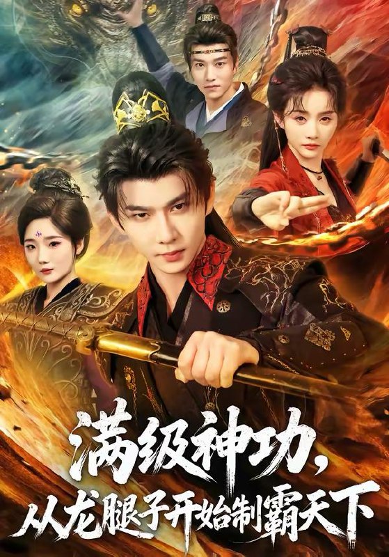 名称：2026年3月20日 短剧更新目录8描述：1.满级神功，从龙腿子开始制霸天下（80集）黄彦恺＆尹司思2.逆袭，从捡垃圾开始致富（104集）邓希＆江路祺3.再战江湖（75集）蒋昕妍＆姜腾4.重回八零，我破了命案九千宗（80集）王梓潇＆王佳迪5.妄念芜情（72集）马宇腾＆李淳亦6.穿越成民国女天才，惊砚上海滩（60集）曾希瑭＆贺灵榣阿里：