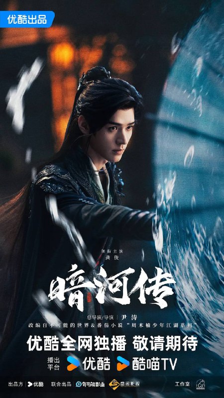 名称：暗河传（2025） 4K 更新至27集描述：江湖风波起，独行暗河间，少年们的故事从未停歇
