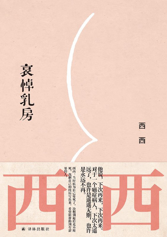 名称：《哀悼乳房》（azw3+epub+mobi+pdf)描述：“我”又不抽烟，不喝酒，不吃烧烤、罐头的食物，为什么长肿瘤呢？世界上有无数令人害怕的事物，可谁来对你说不要怕？麻醉药生效的时候，“我”一点感觉也没有，死亡就是那样的么？那么，死亡也许是非常舒服的事情